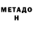 Метадон VHQ Phil Rennie